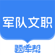 文职题库帮app图标