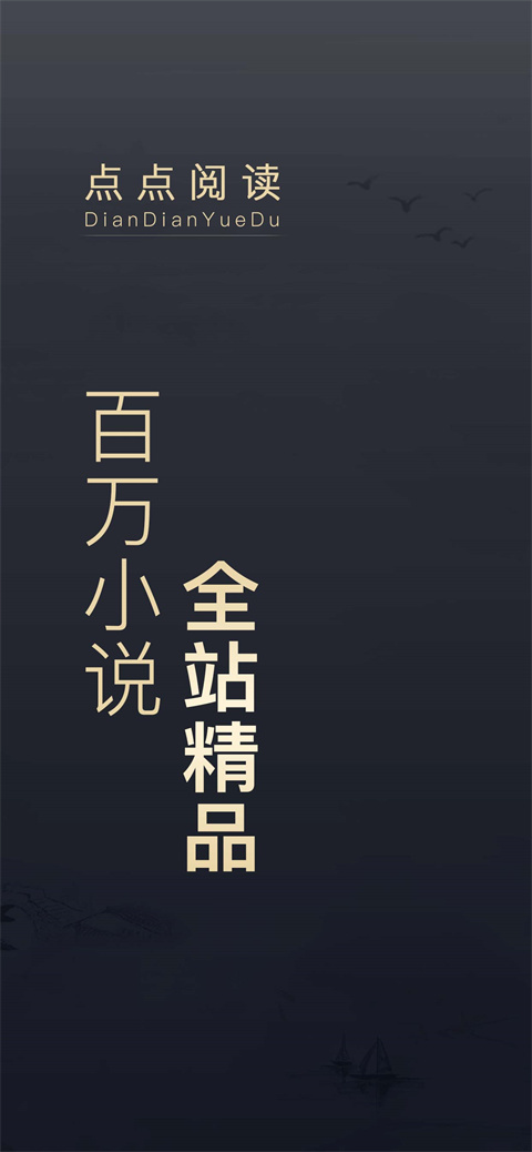 点点阅读图2