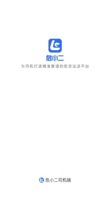 危小二司机版软件图2