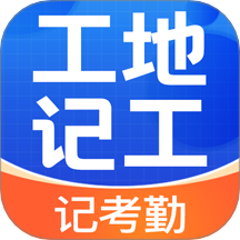 小时工地记账图标
