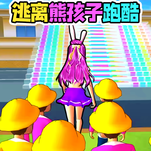 帮她赶走熊孩子图标