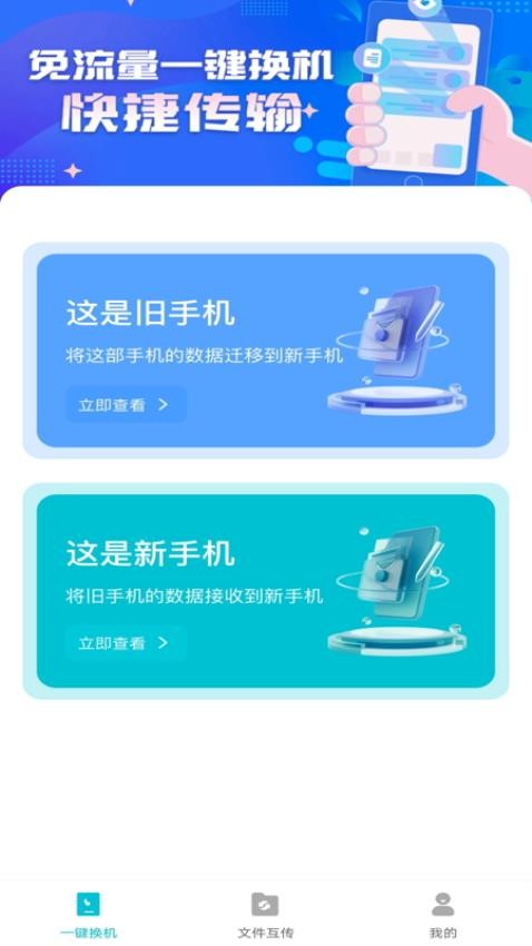 互传换机免费图4