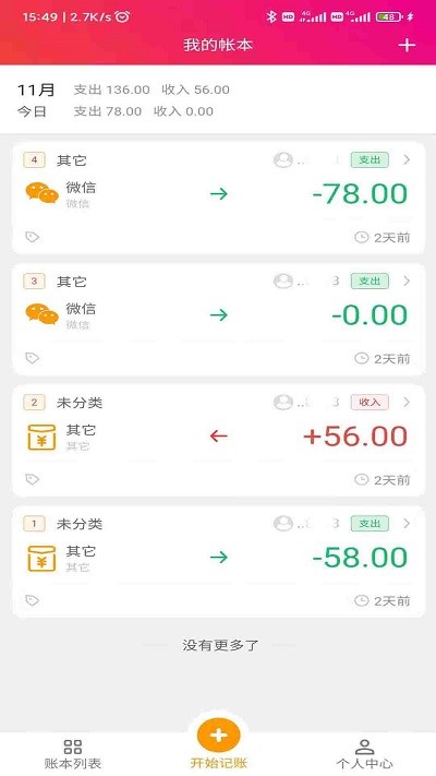 合伙记账本app图4
