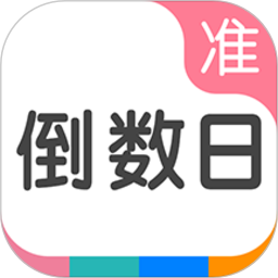 准点倒数app图标