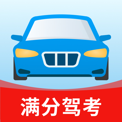 免费驾考一本通app图标
