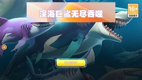 深海巨鲨无尽吞噬游戏