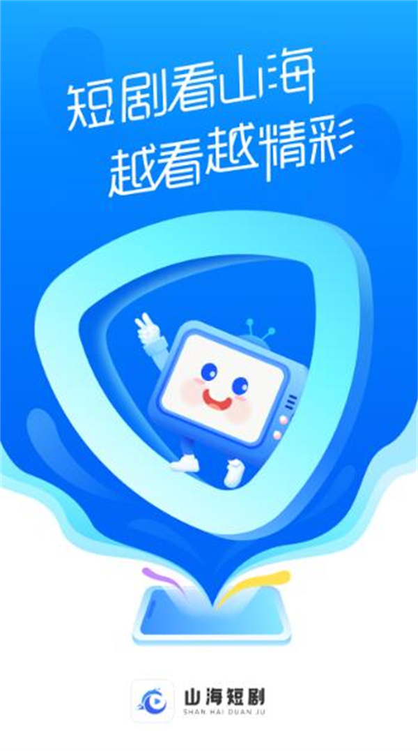 山海短剧app图3