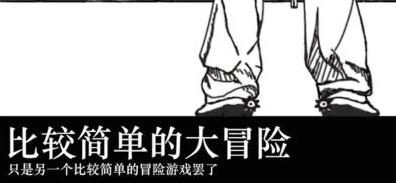 比较简单的大冒险游戏图1