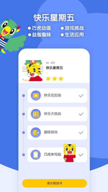 巧虎缤纷世界软件图3