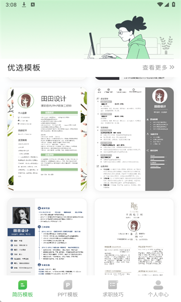 简历模板iJob找工作