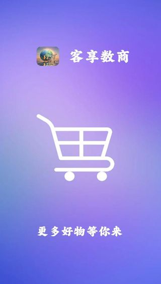 客享数商软件