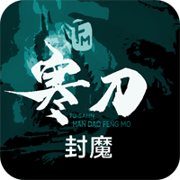 寒刀封魔游戏图标