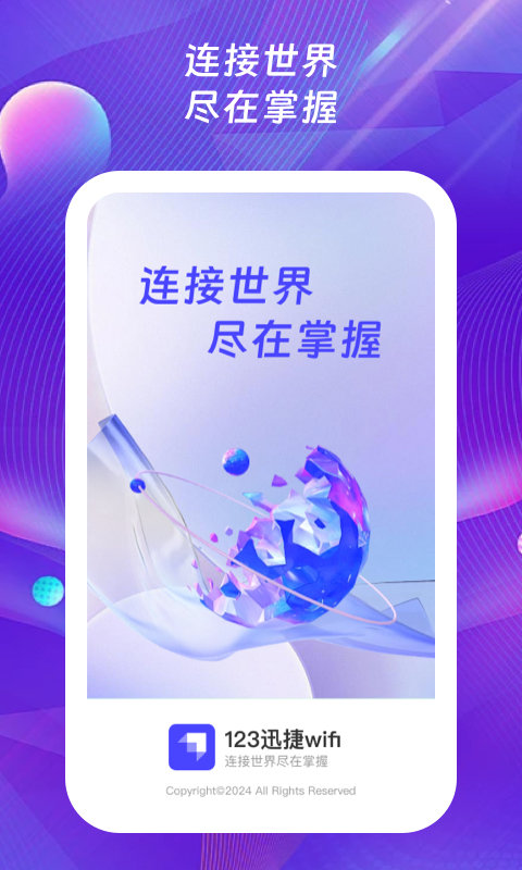 123迅捷wifi软件图3