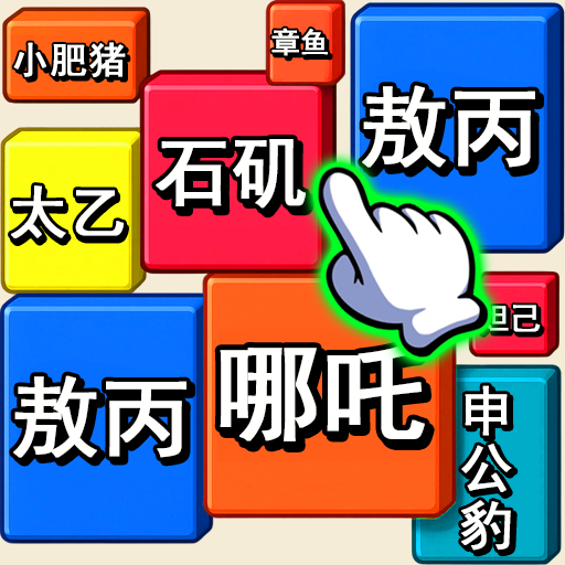 消除我最六图标