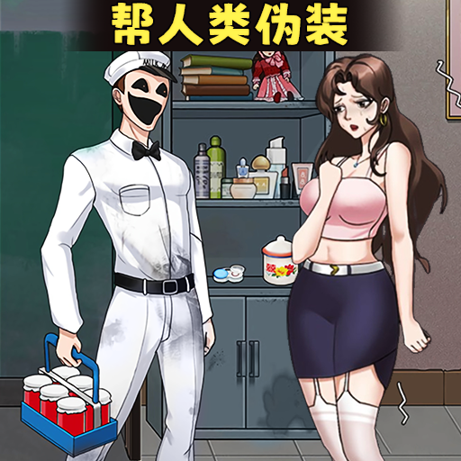 帮伪人伪装游戏图标
