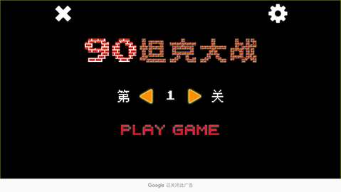 90坦克大战图3