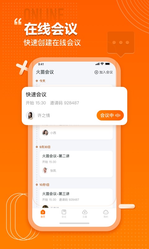 火苗会议软件图3