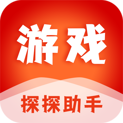 游戏探探助手软件图标