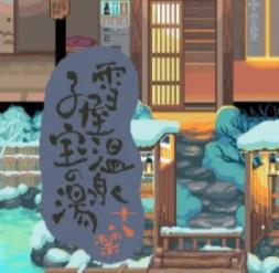 雪屋温泉旅馆游戏图标