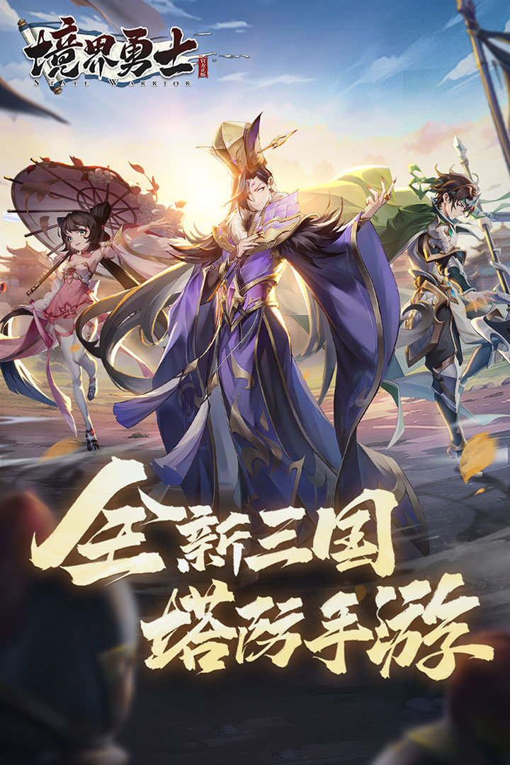 境界勇士图1