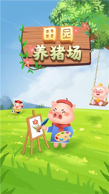 田园养猪场图3