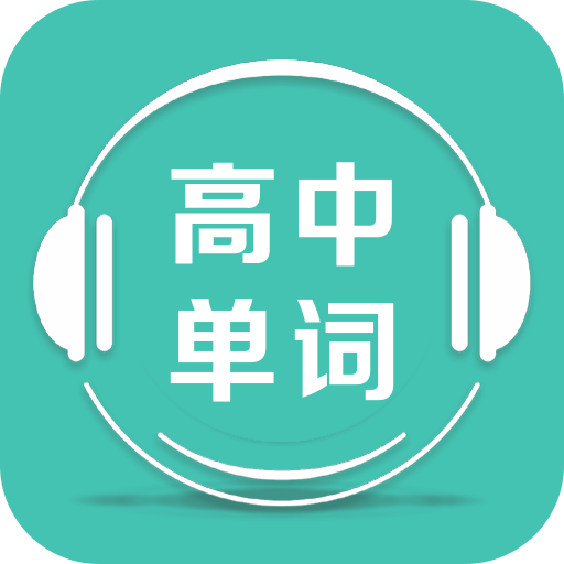 高中单词课堂App图标