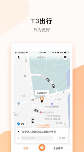 T3出行软件