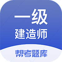 一建考试帮考题库app图标