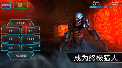 异形大战铁血战士游戏图2