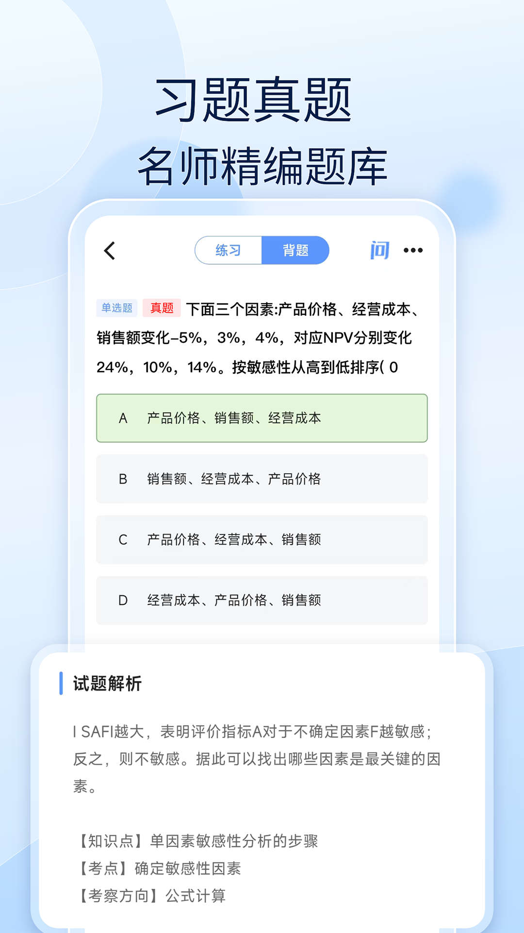 注安师好题库APP图3