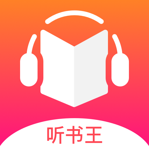 免费听书王图标