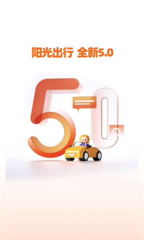 阳光出行软件图4