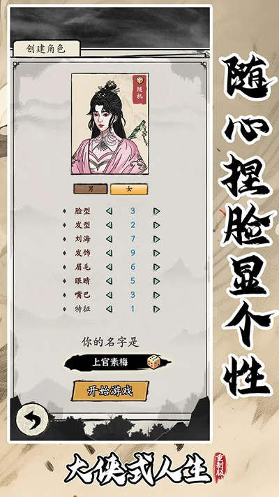 大侠式人生：重制版