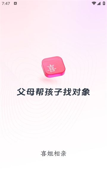 喜姐相亲图3