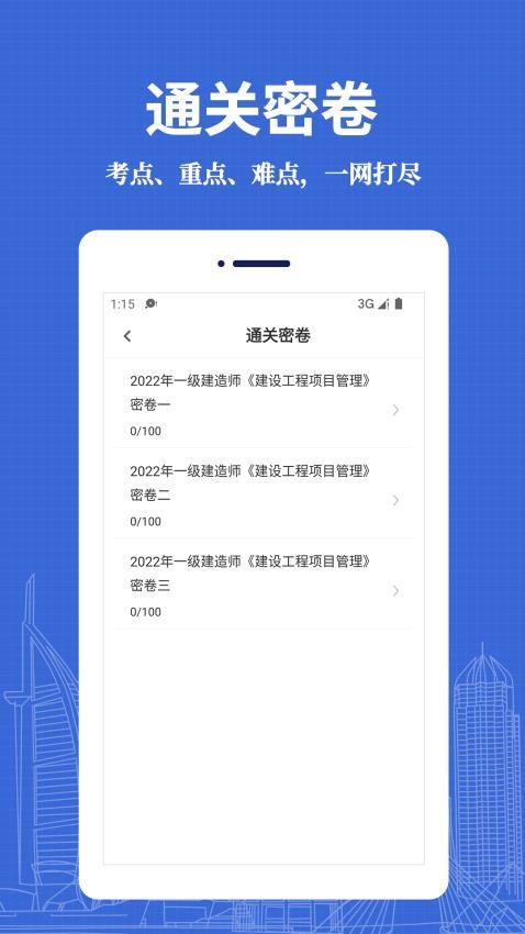 一级建造师易题库app图1