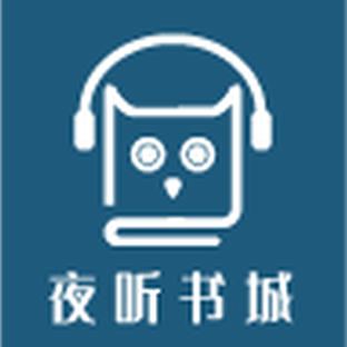 夜听书城图标