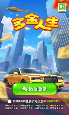 多金人生游戏