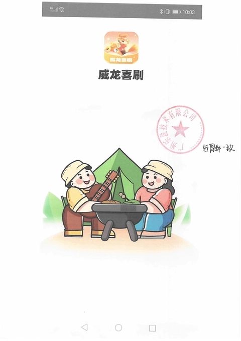 威龙喜刷图2