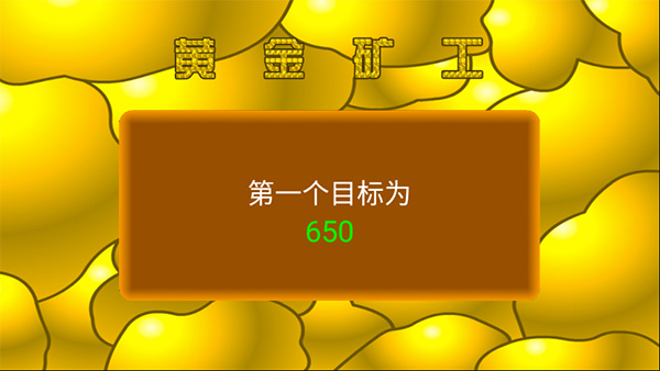 黄金矿工图2