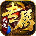 王炸武侠专属图标