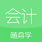 会计随身学图标