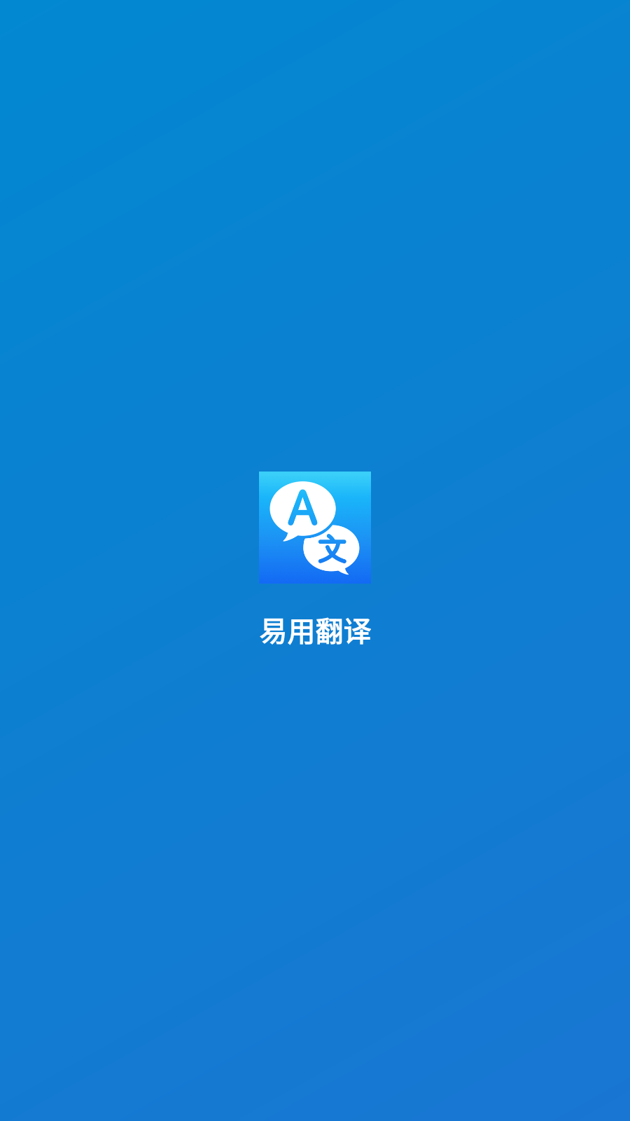 易用翻译