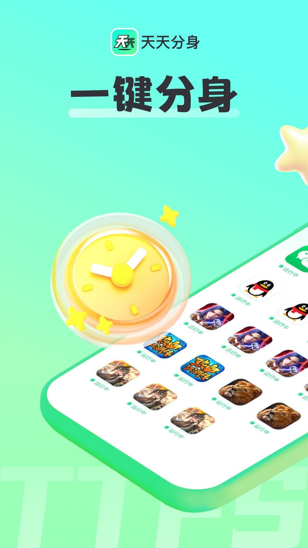 天天分身app图1