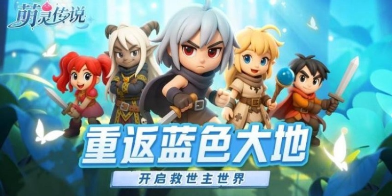 萌灵传说游戏