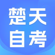 楚天自考图标