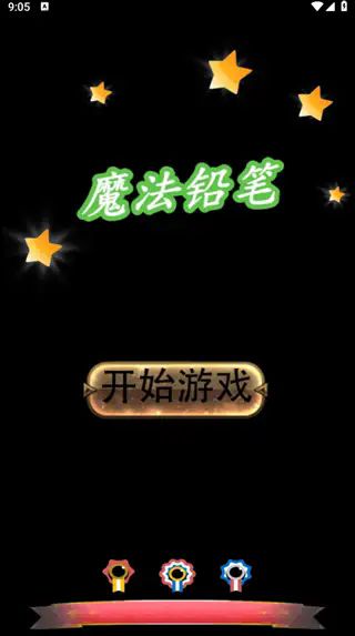 魔法铅笔游戏图3