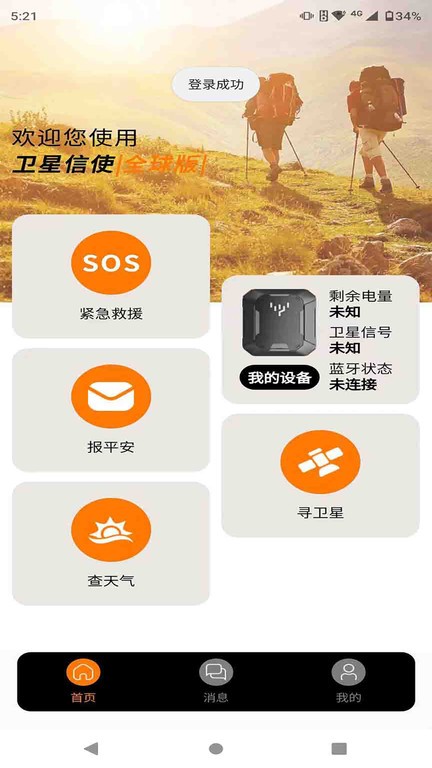 卫星信使软件图2