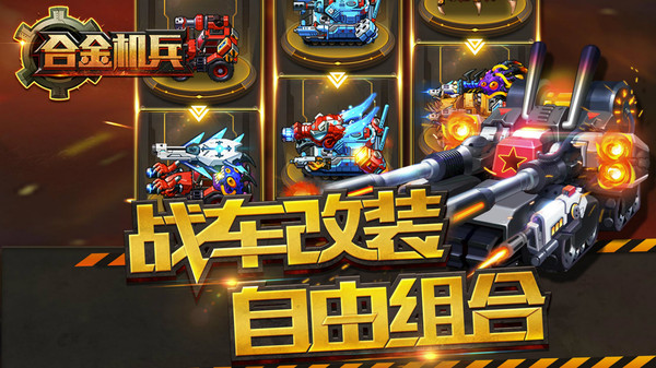 合金机兵游戏图1
