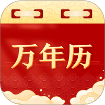 黄道万年历图标