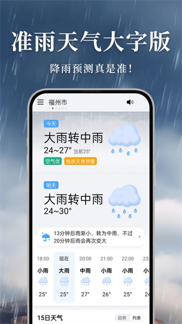 准雨天气大字版app